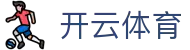 开云·体育（官网）KAIYUN SPORTS